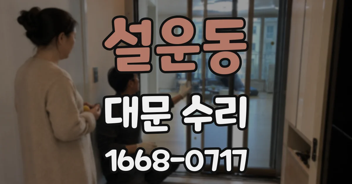 설운동 대문 수리