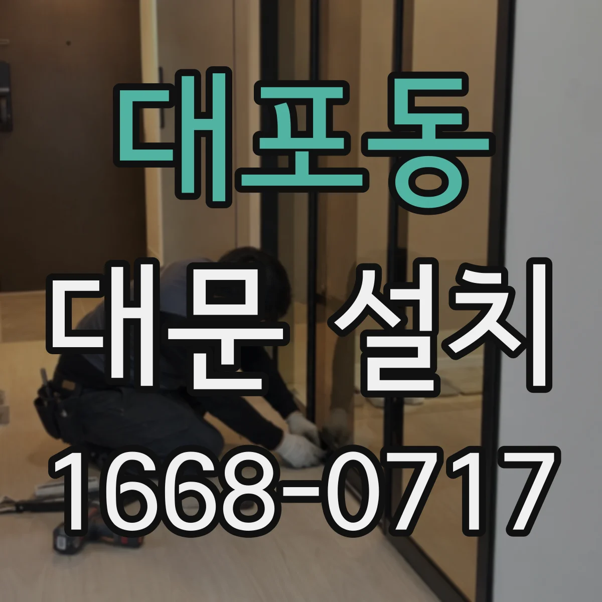 대포동 대문 설치