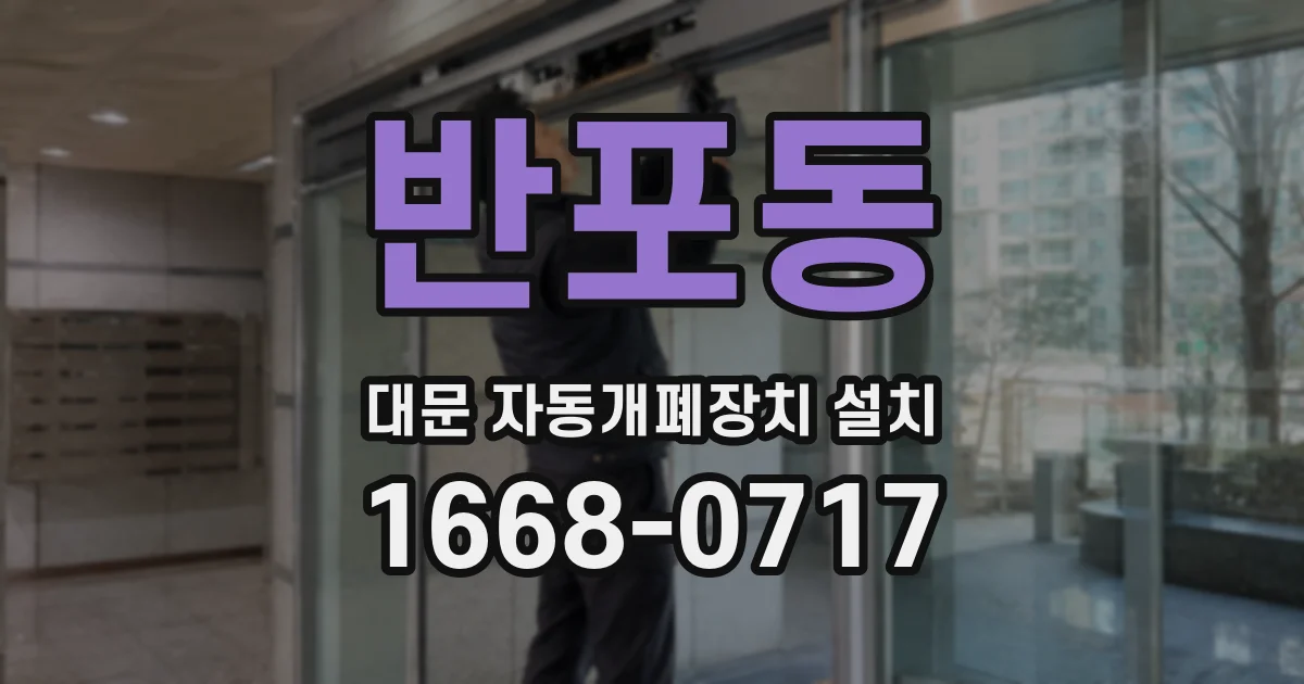 반포동 대문 자동개폐장치 설치