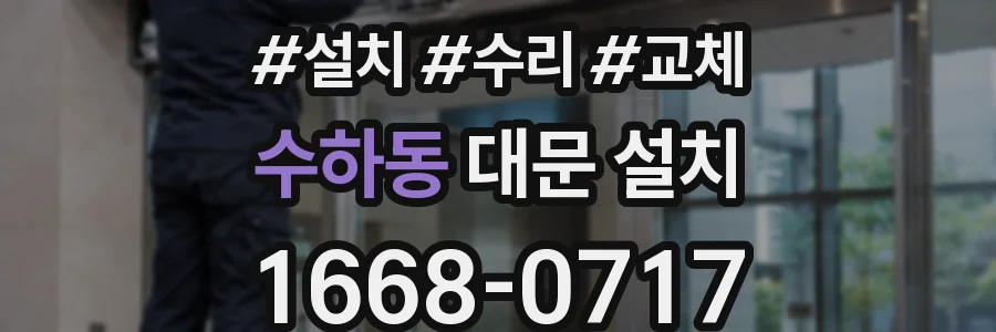 수하동 대문 설치