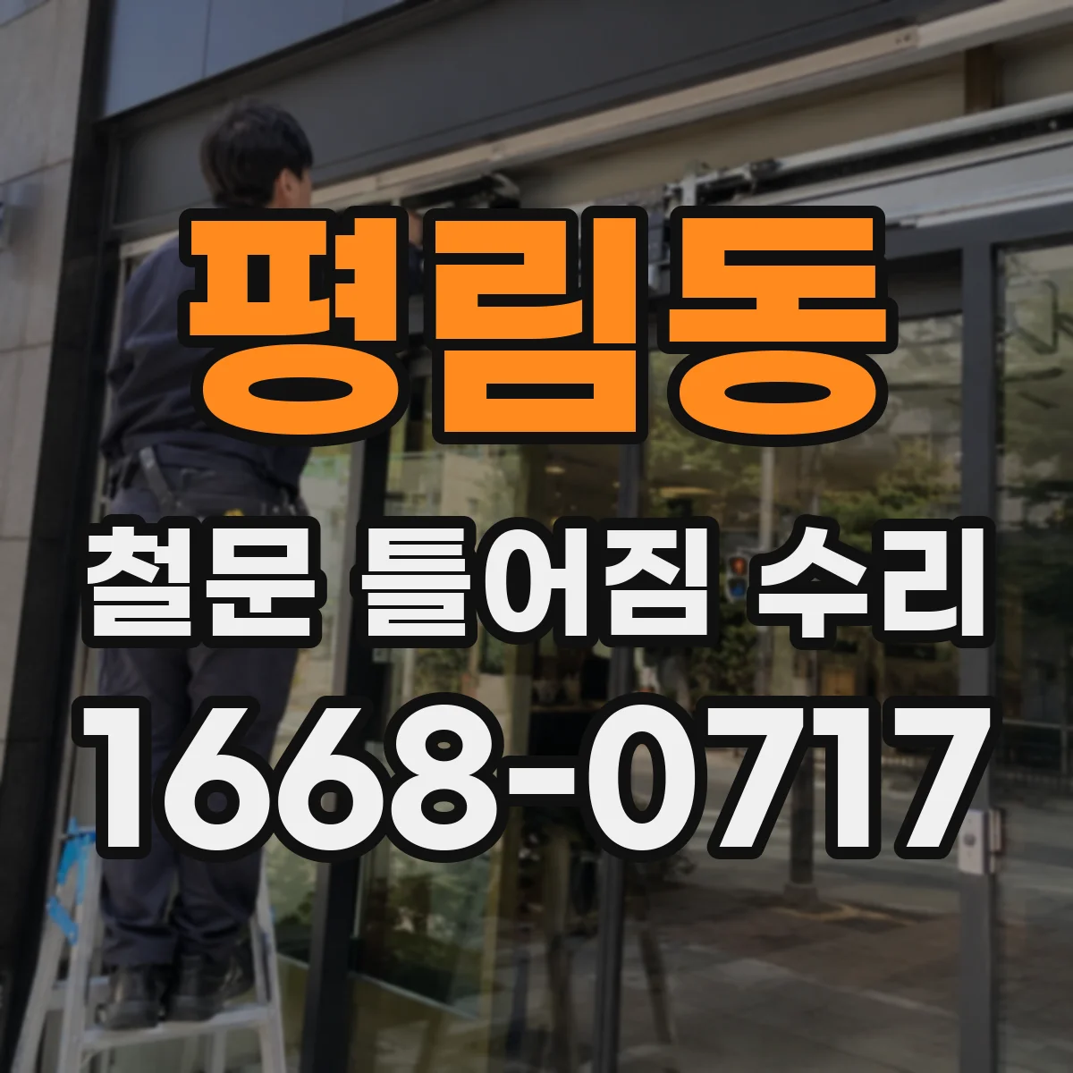 평림동 철문 틀어짐 수리
