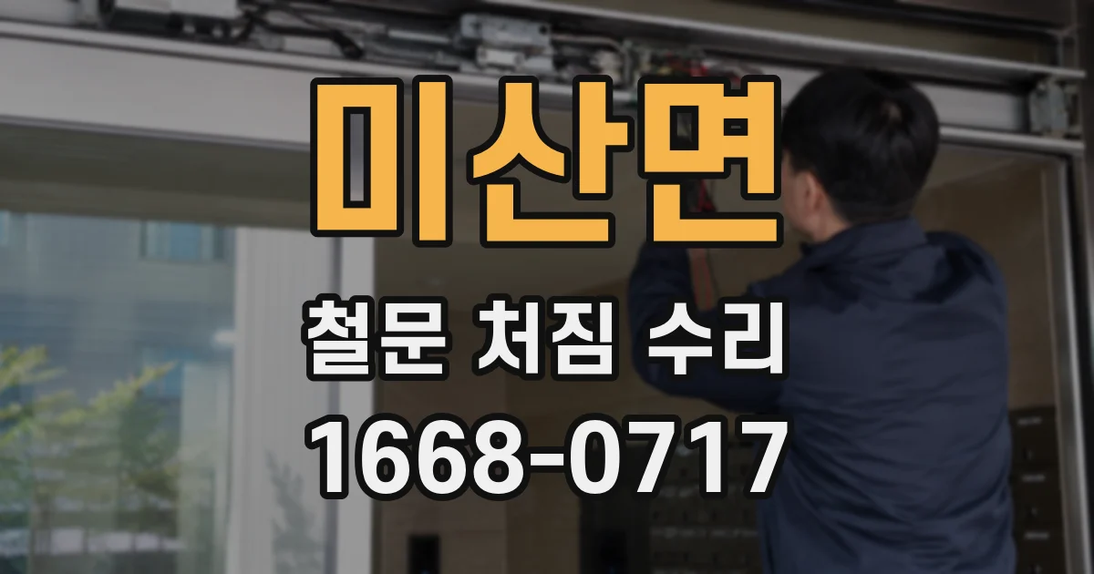 미산면 철문 처짐 수리