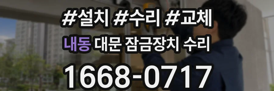 내동 대문 잠금장치 수리