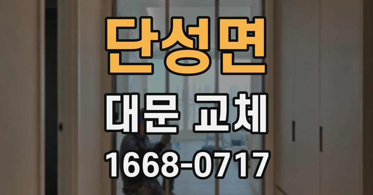단성면 대문 교체