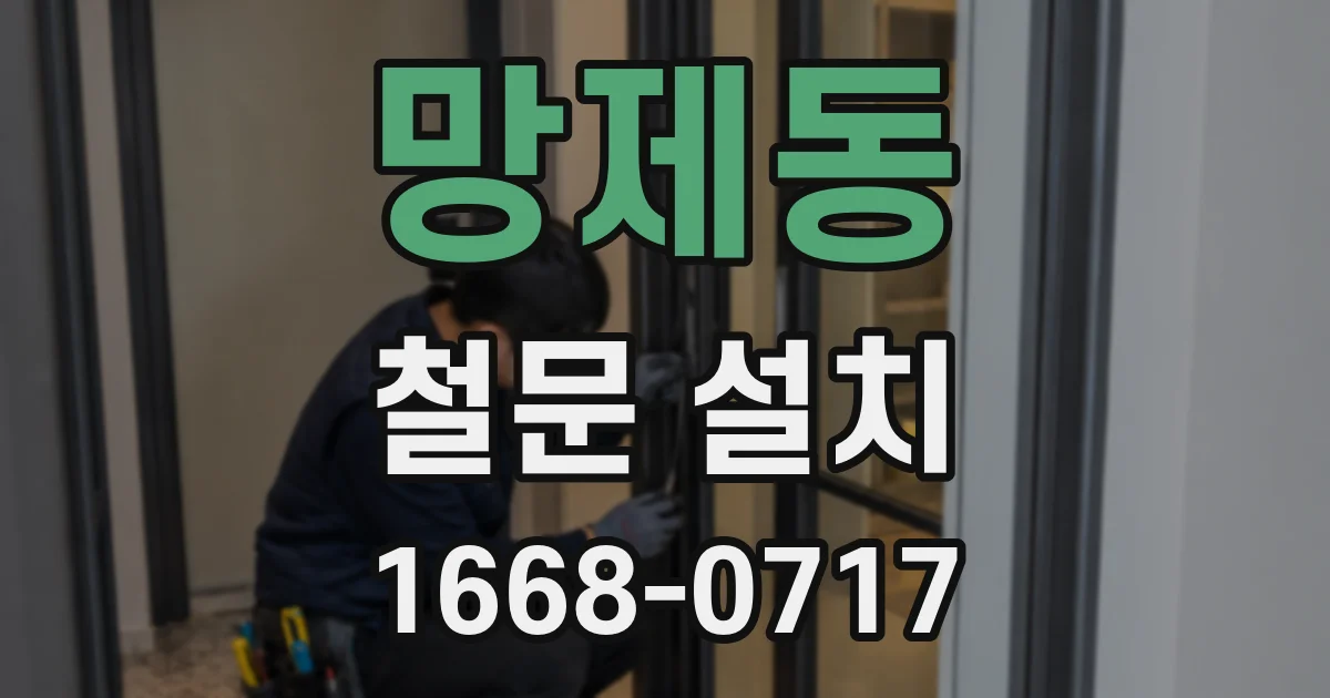 망제동 철문 설치