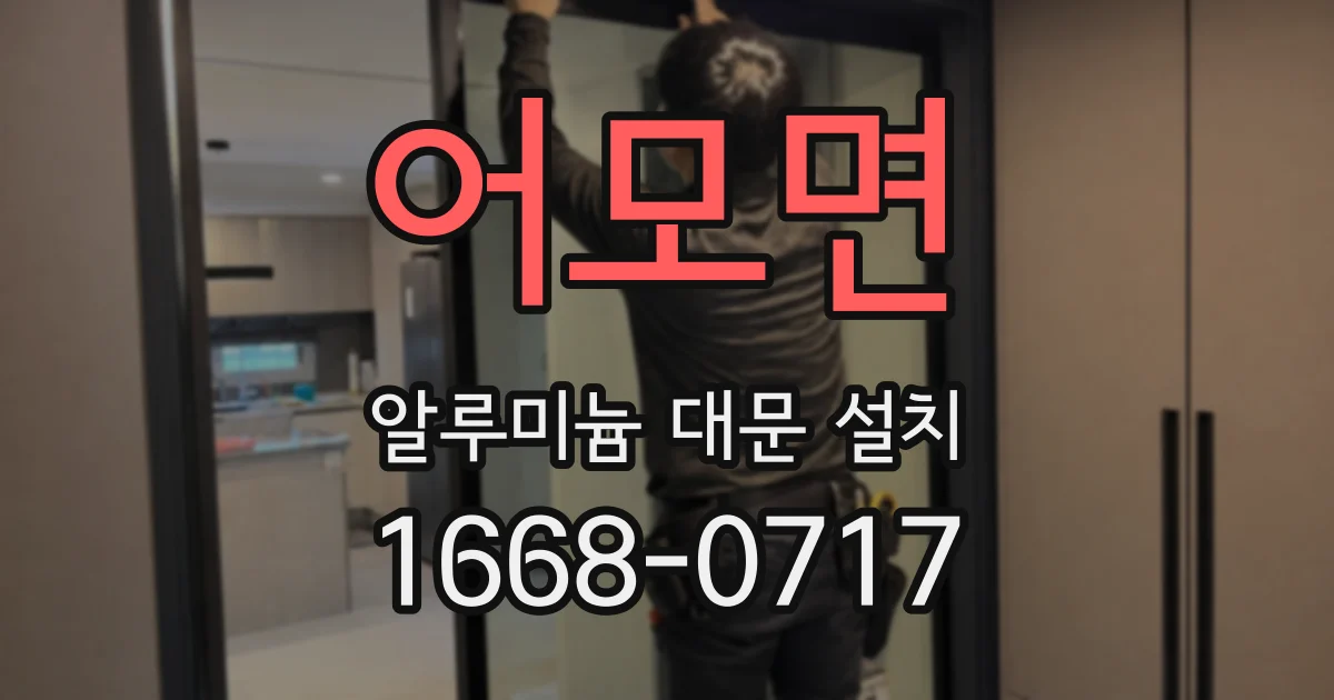 어모면 알루미늄 대문 설치