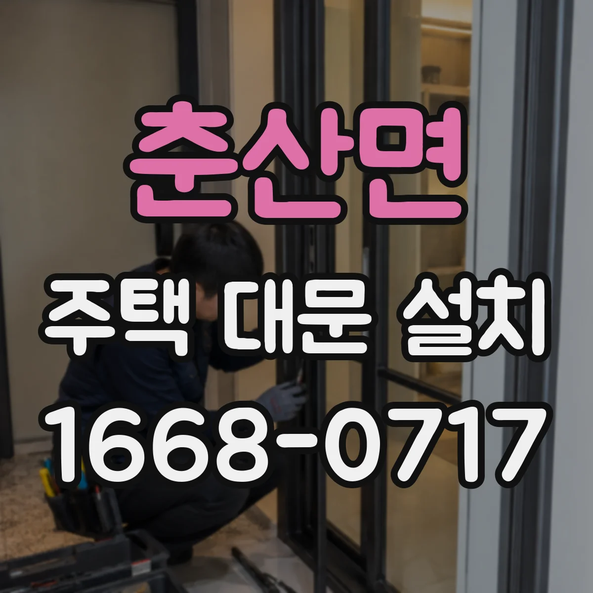 춘산면 주택 대문 설치