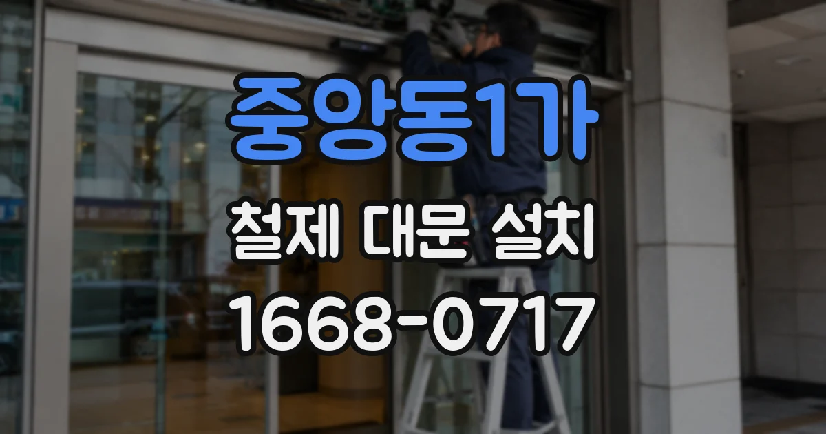 중앙동1가 철제 대문 설치