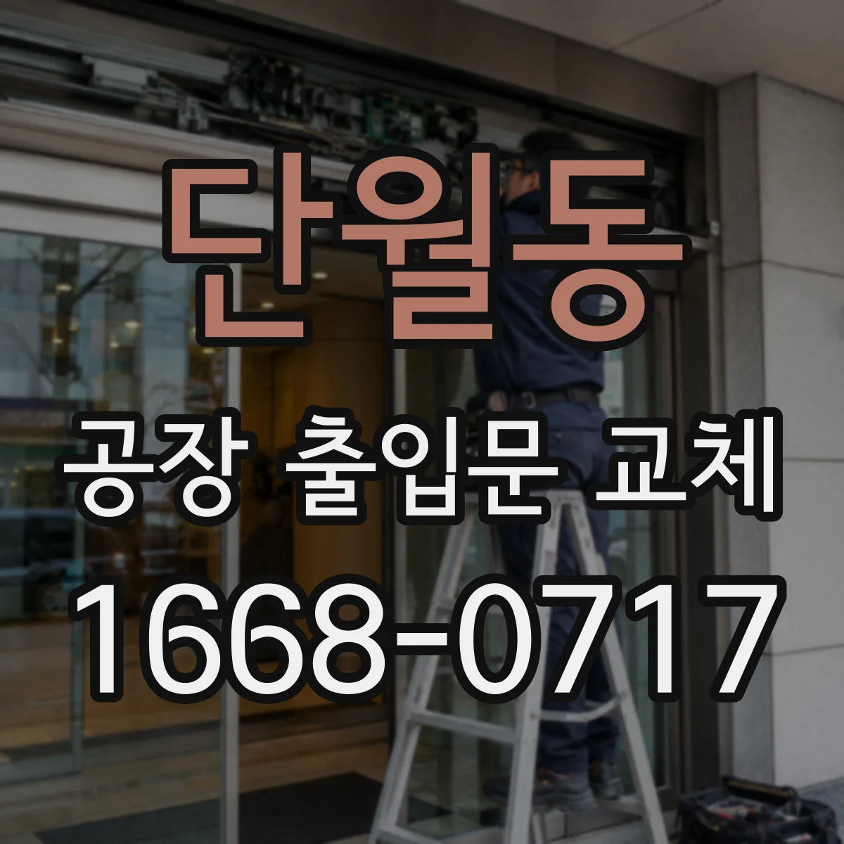 단월동 공장 출입문 교체