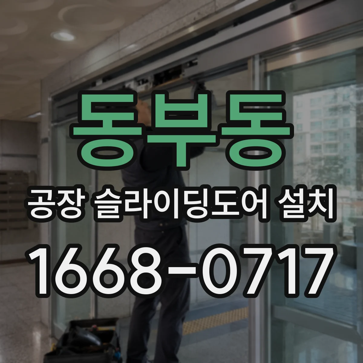 동부동 공장 슬라이딩도어 설치