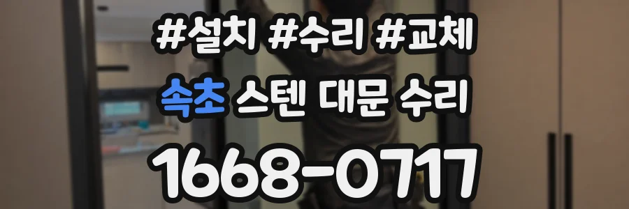 속초 스텐 대문 수리