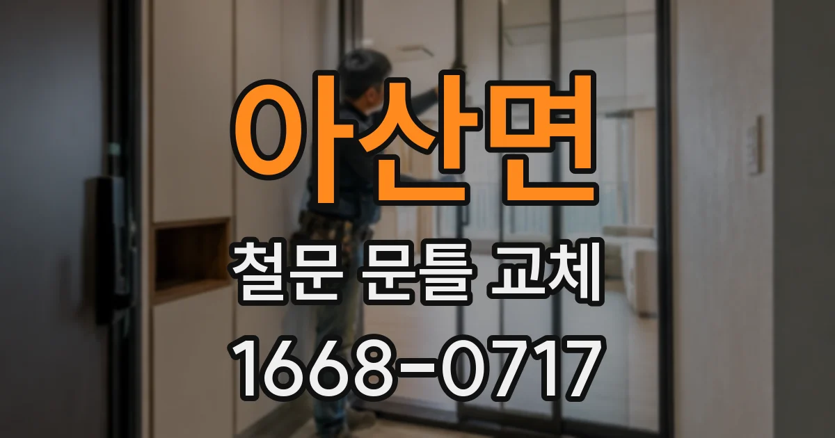 아산면 철문 문틀 교체