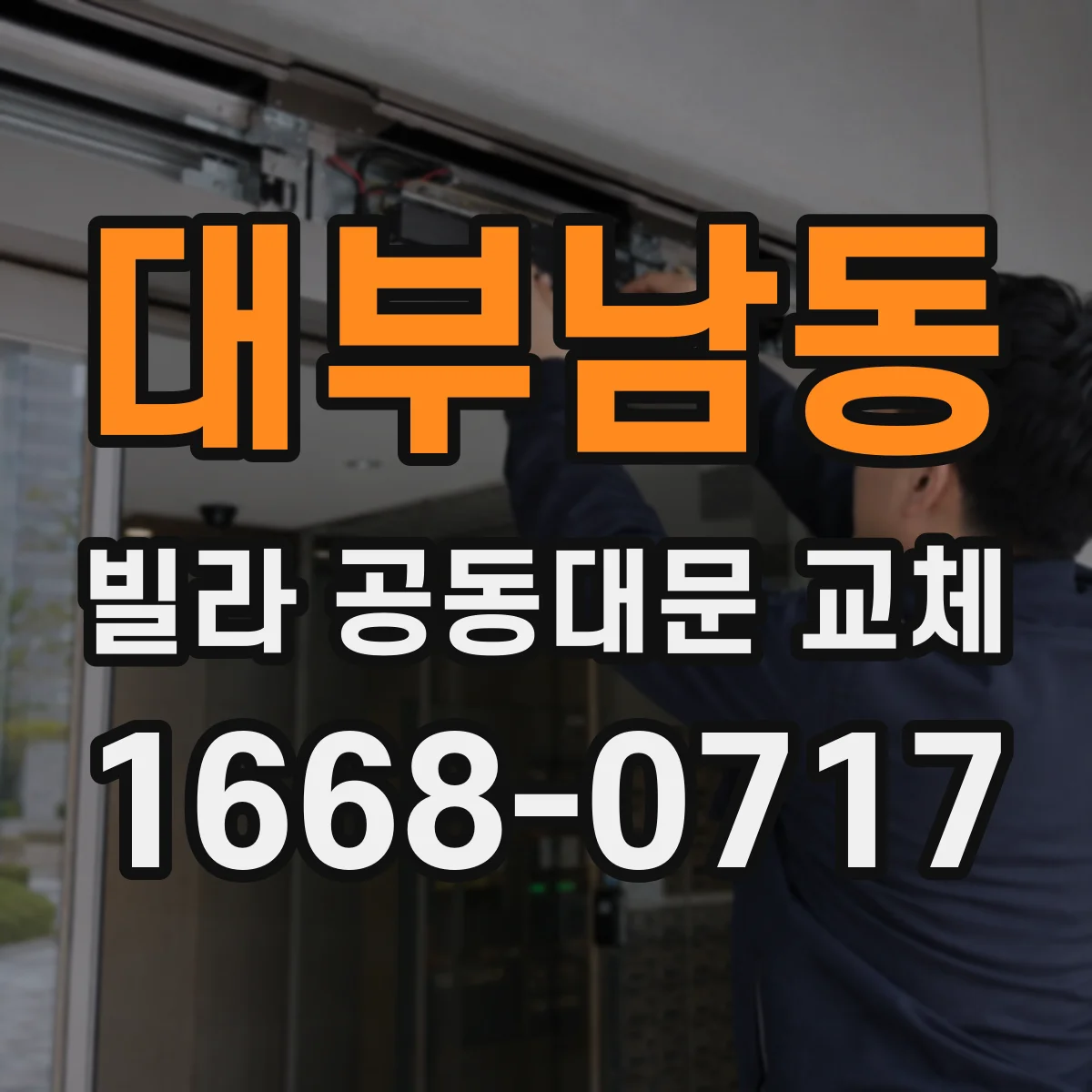 대부남동 빌라 공동대문 교체