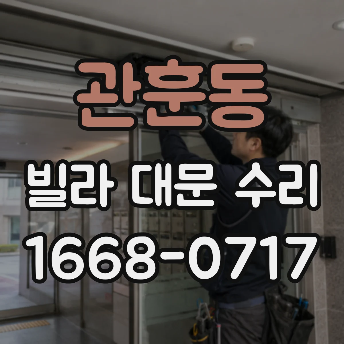 관훈동 빌라 대문 수리