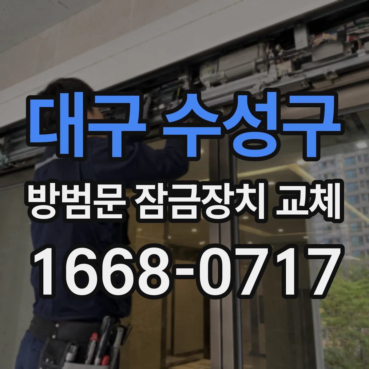 대구 수성구 방범문 잠금장치 교체