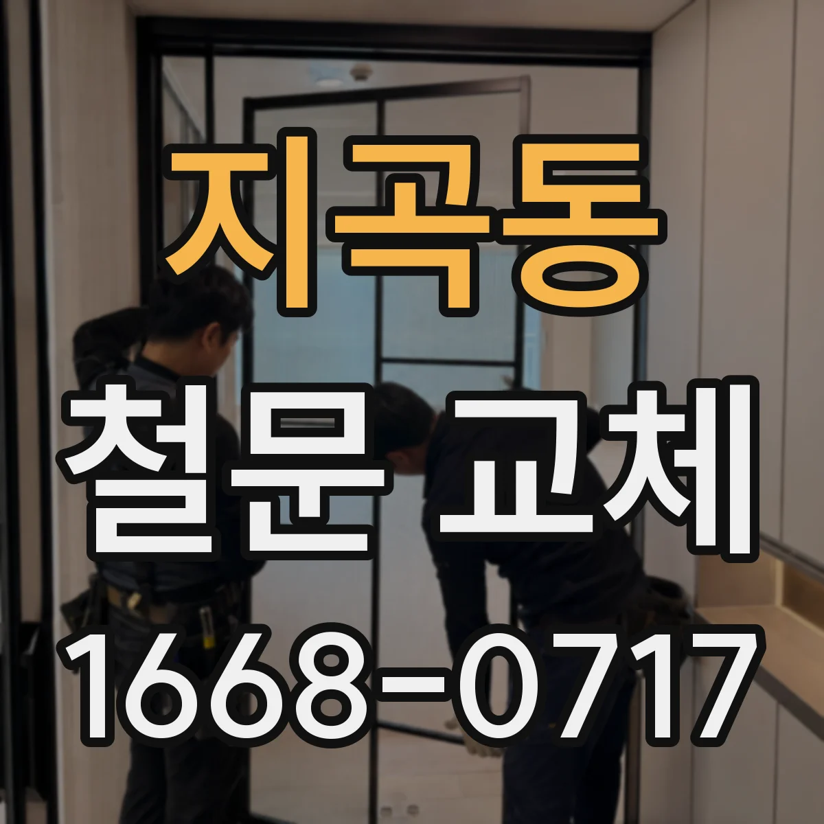 지곡동 철문 교체