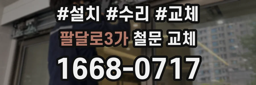 팔달로3가 철문 교체