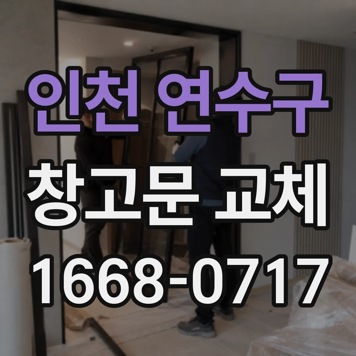 인천 연수구 창고문 교체