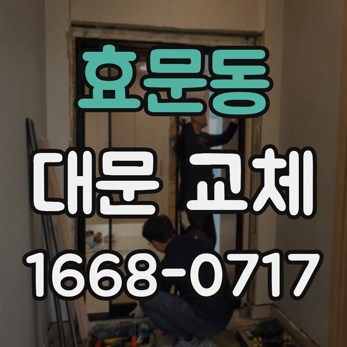 효문동 대문 교체