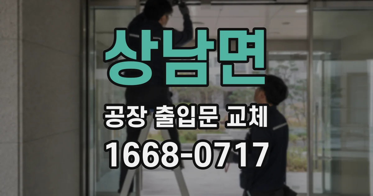 상남면 공장 출입문 교체
