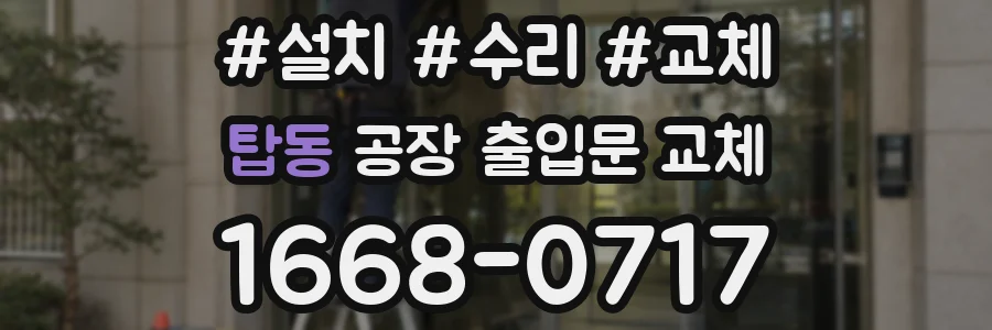 탑동 공장 출입문 교체