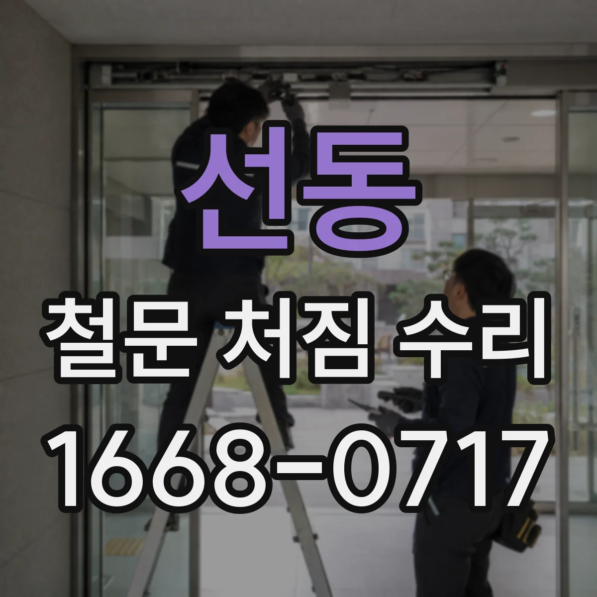 선동 철문 처짐 수리