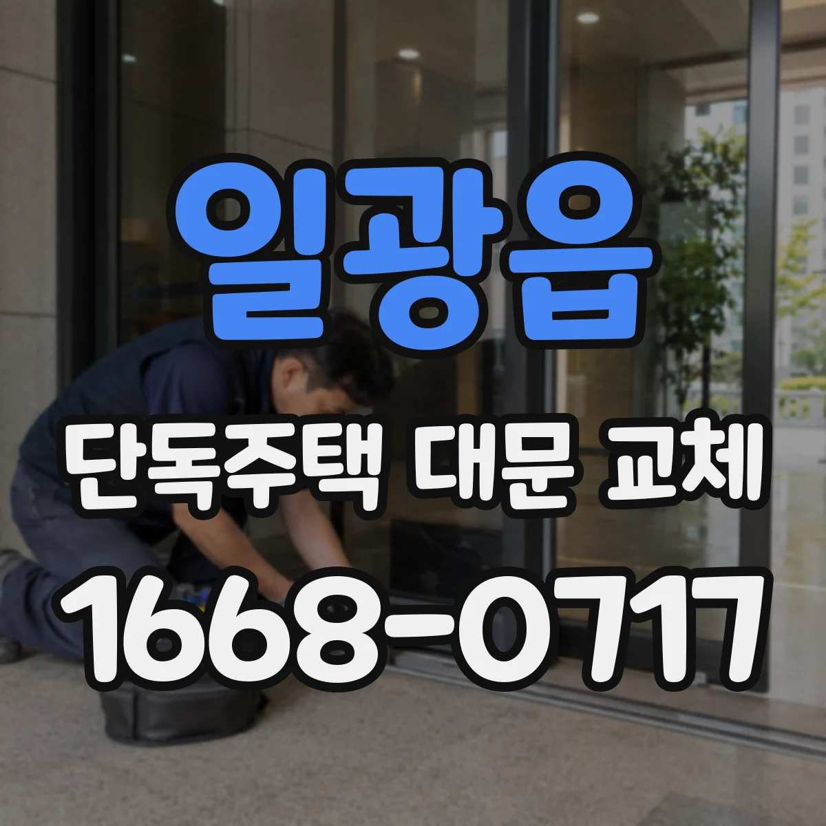 일광읍 단독주택 대문 교체