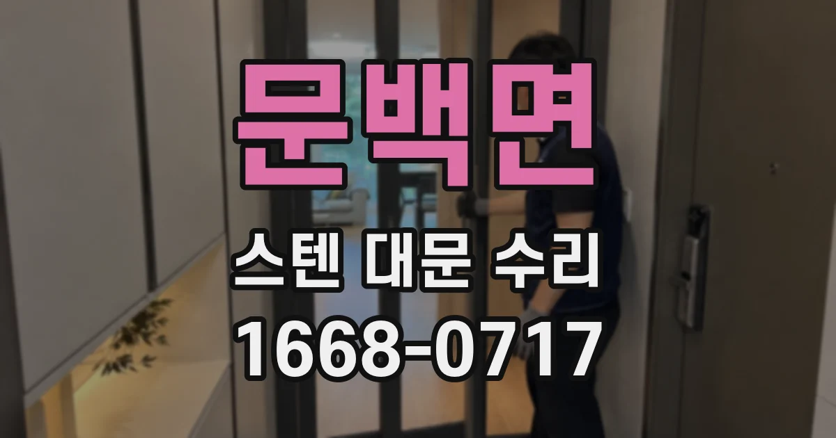 문백면 스텐 대문 수리