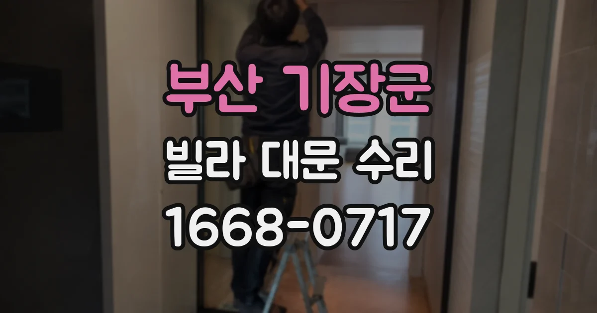 부산 기장군 빌라 대문 수리