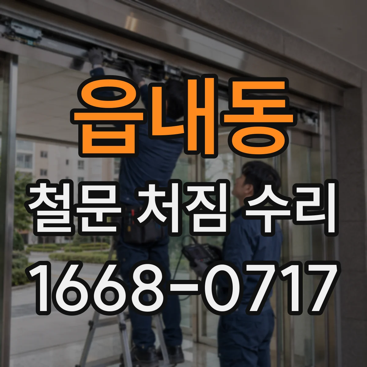 읍내동 철문 처짐 수리