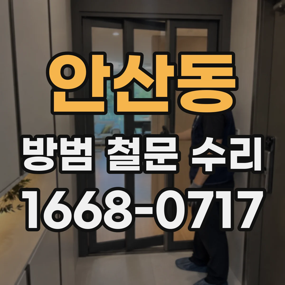 안산동 방범 철문 수리