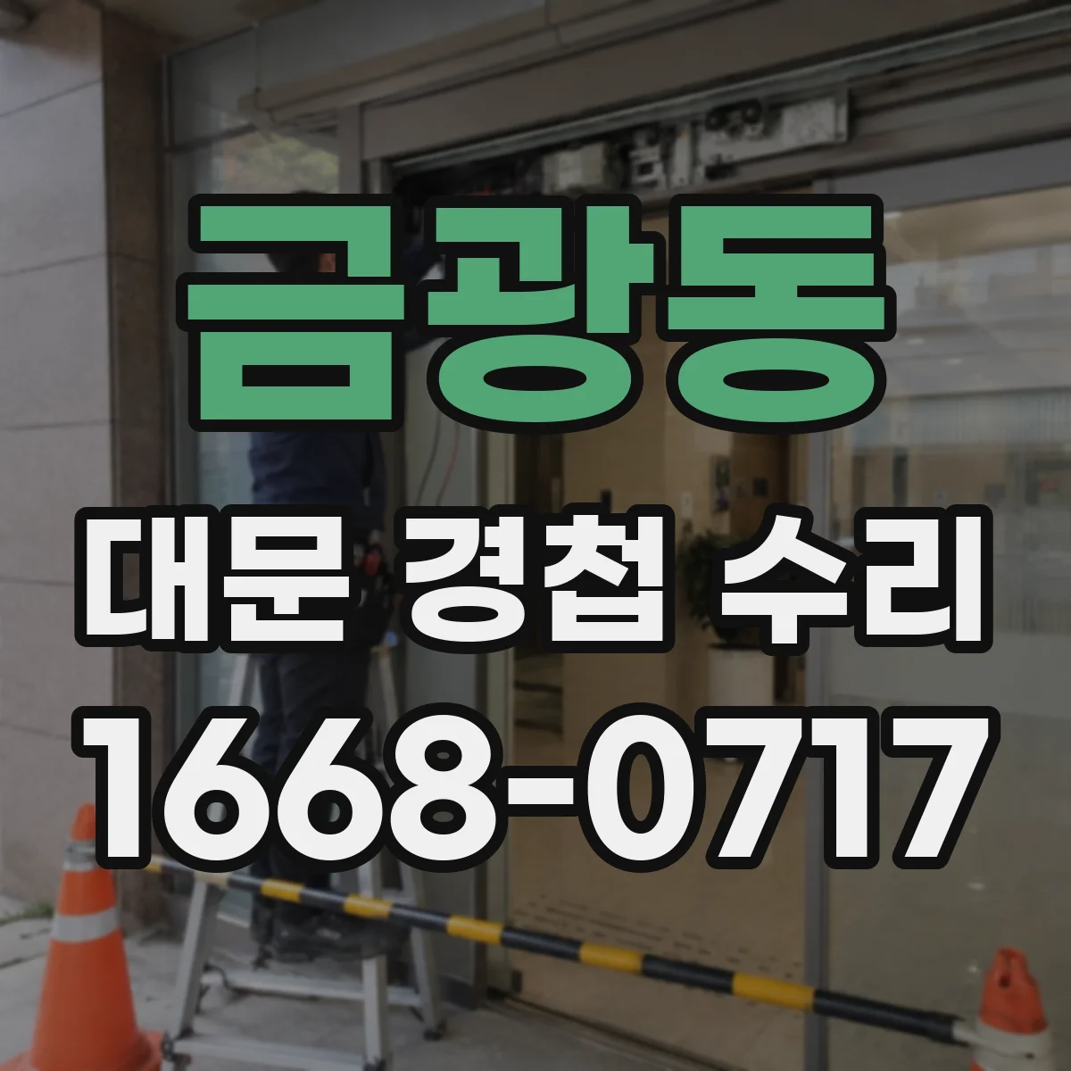 금광동 대문 경첩 수리