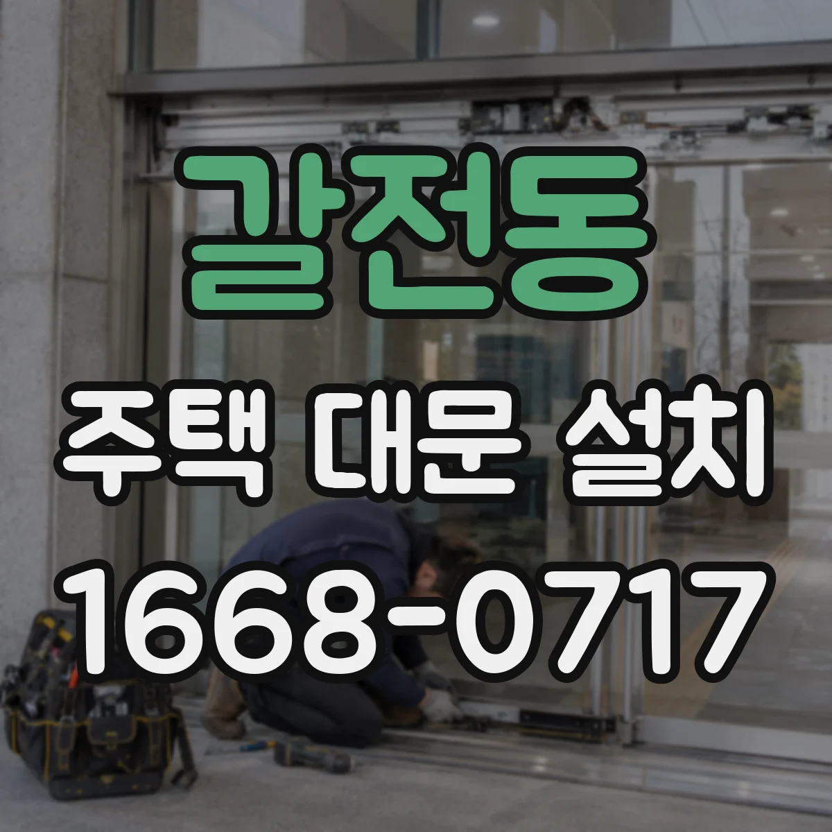 갈전동 주택 대문 설치