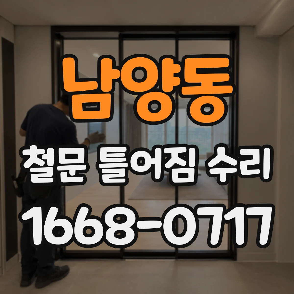 남양동 철문 틀어짐 수리
