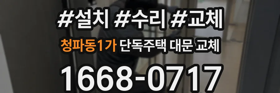 청파동1가 단독주택 대문 교체