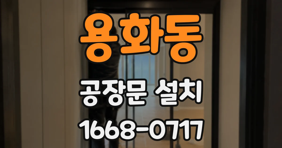 용화동 공장문 설치