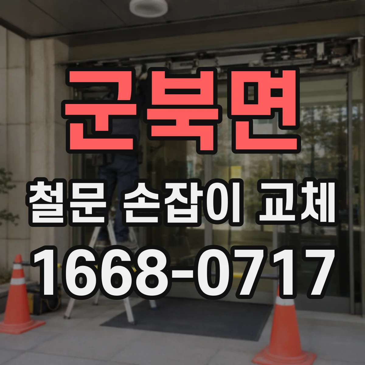 군북면 철문 손잡이 교체