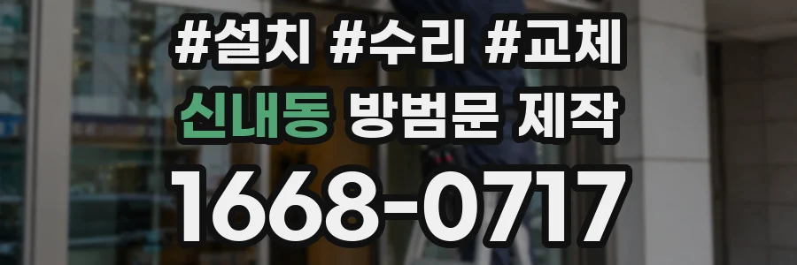 신내동 방범문 제작
