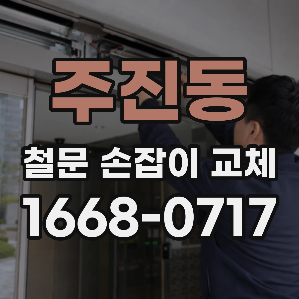 주진동 철문 손잡이 교체