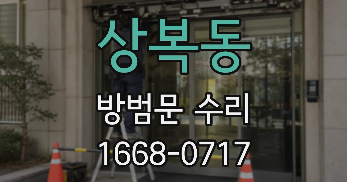 상복동 방범문 수리
