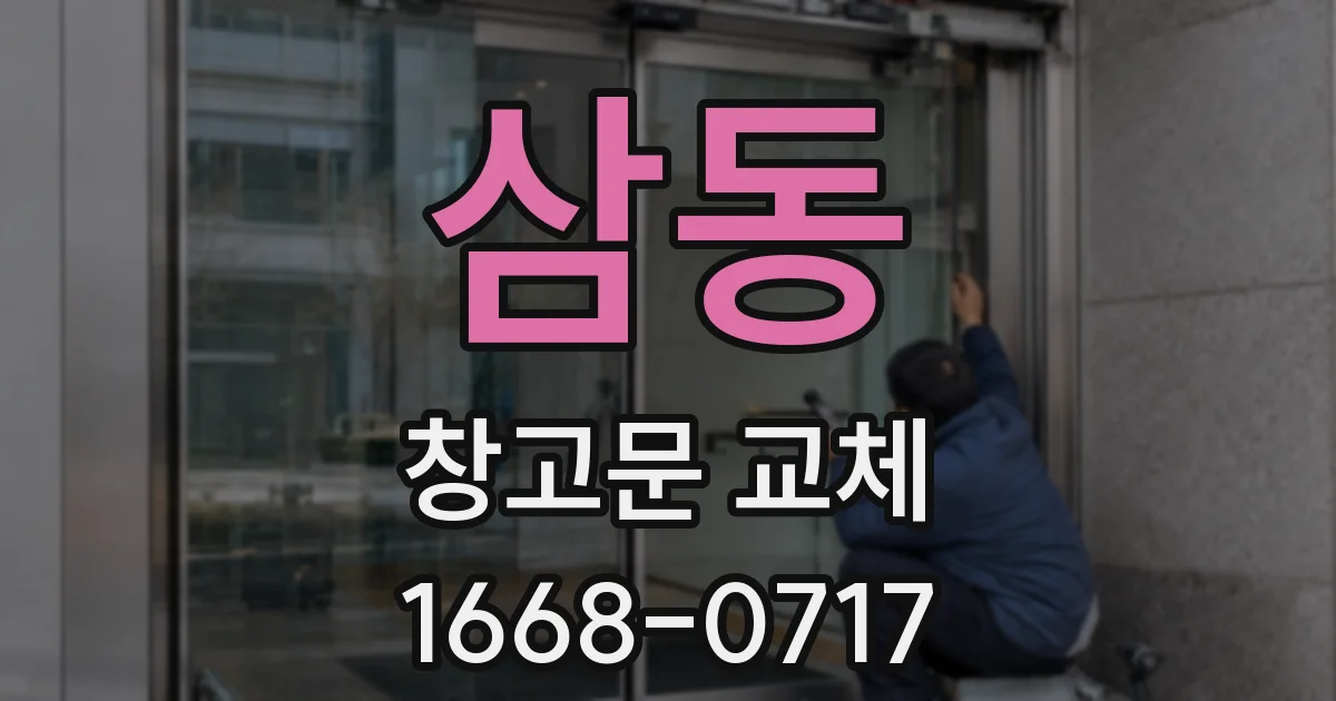 삼동 창고문 교체
