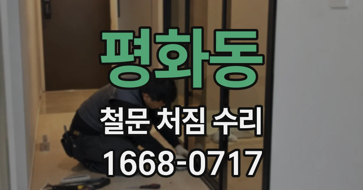 평화동 철문 처짐 수리