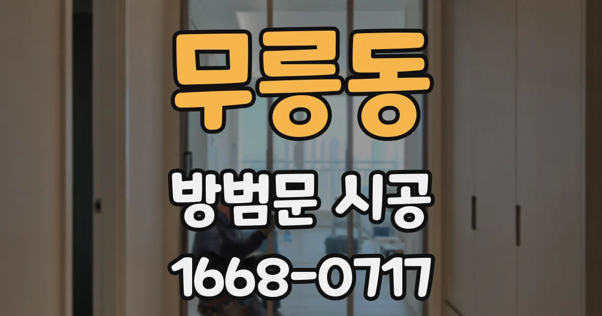 무릉동 방범문 시공