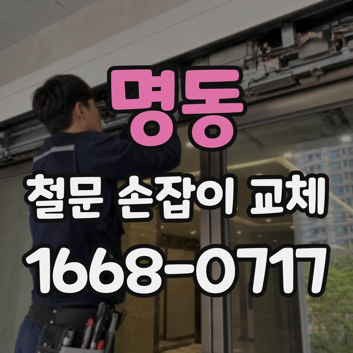 명동 철문 손잡이 교체