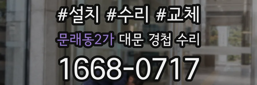 문래동2가 대문 경첩 수리