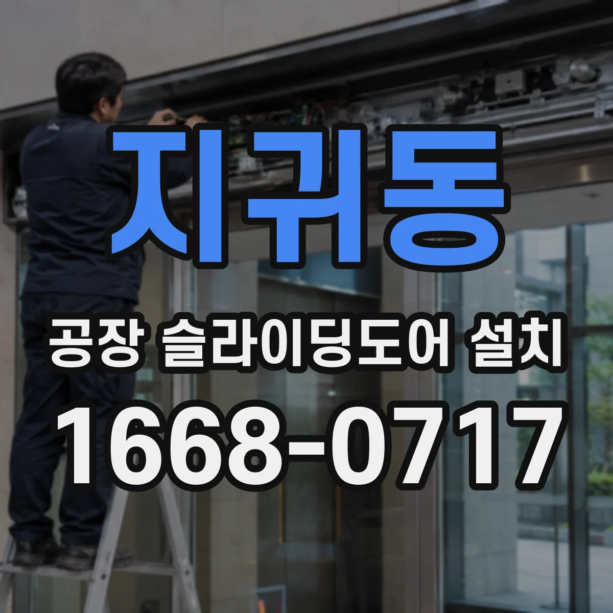 지귀동 공장 슬라이딩도어 설치