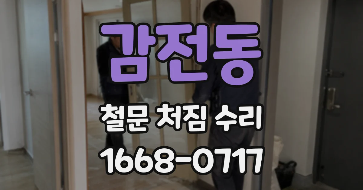 감전동 철문 처짐 수리