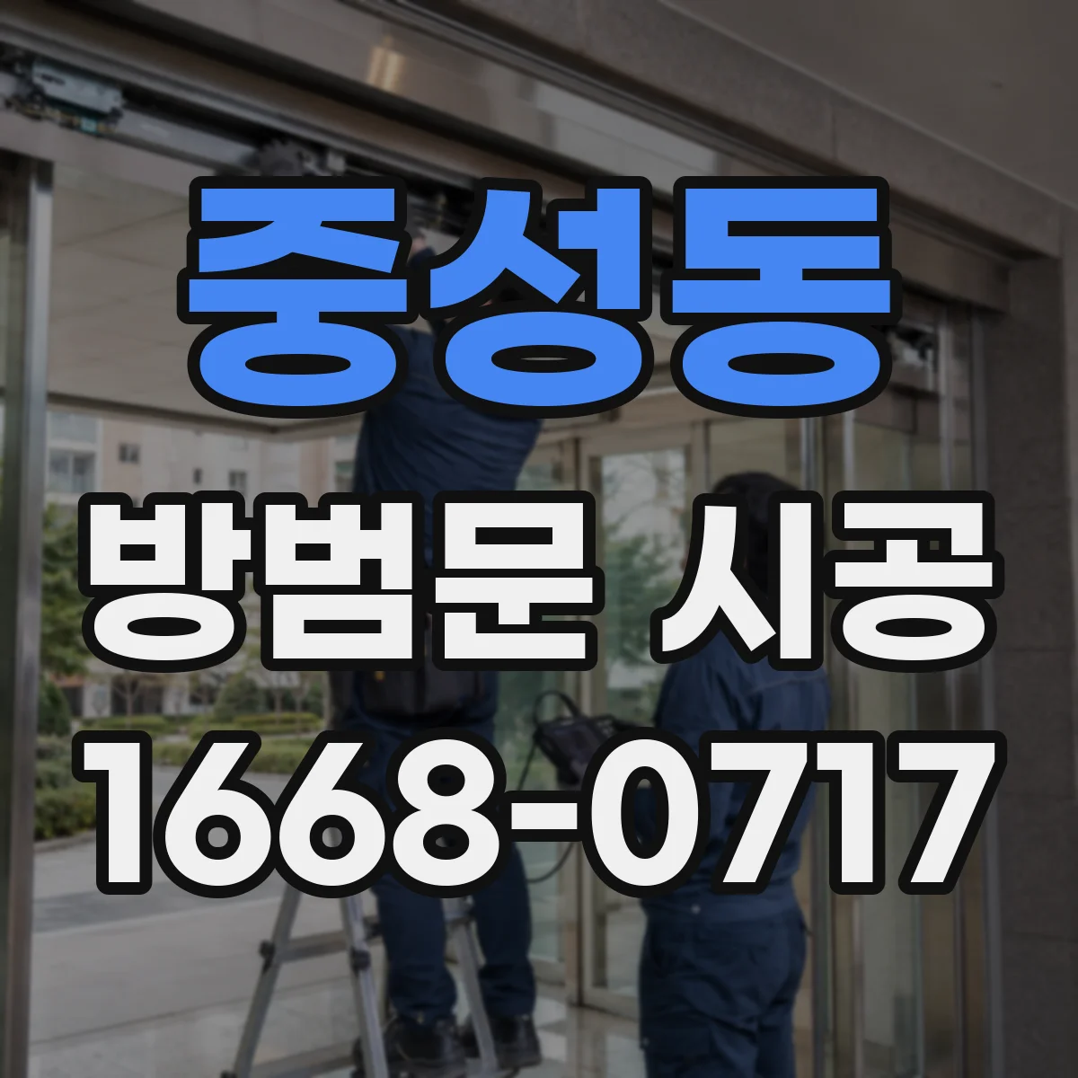 중성동 방범문 시공