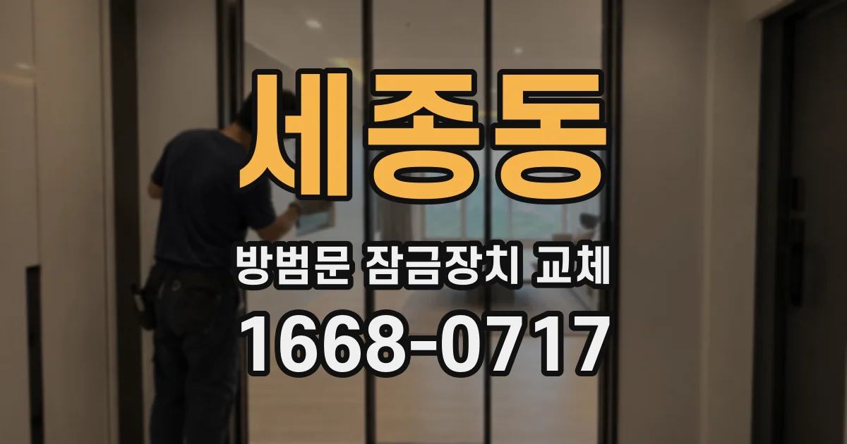 세종동 방범문 잠금장치 교체