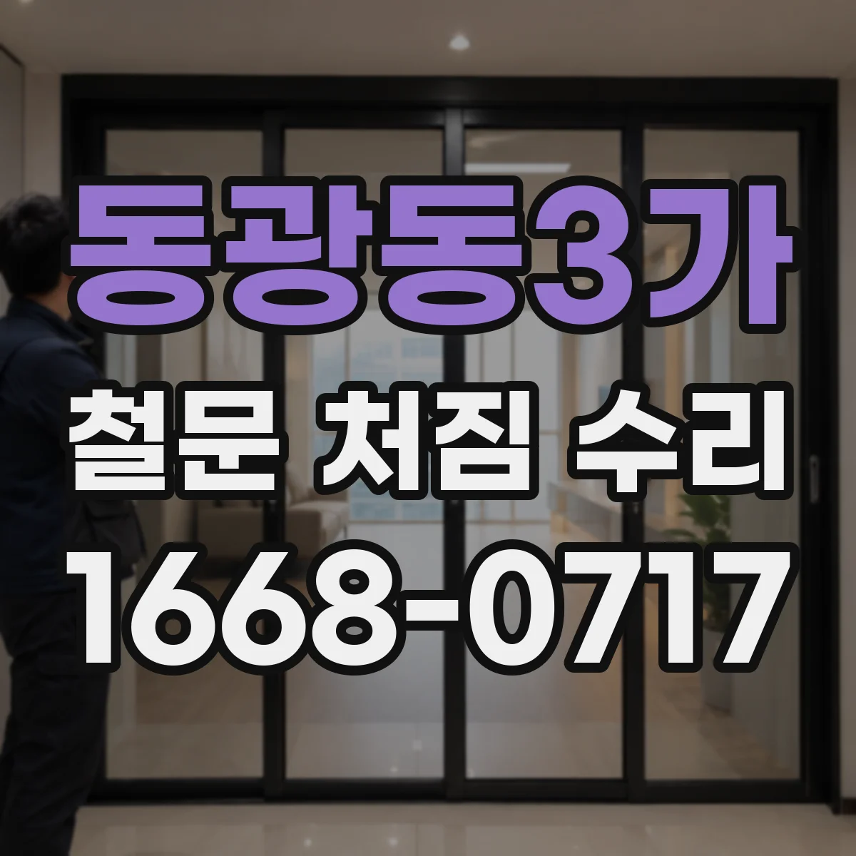 동광동3가 철문 처짐 수리
